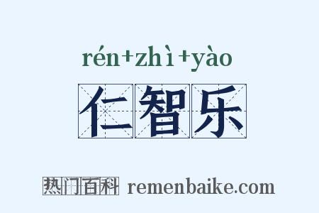 仁智乐是什么意思的图片